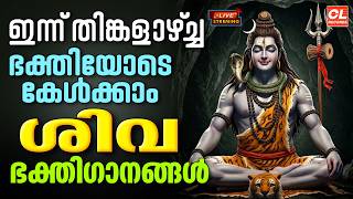 ഇന്ന് തിങ്കളാഴ്ച ഭക്തിയോടെ കേൾക്കാം ശിവഭക്തിഗാനങ്ങൾ | Shiva Devotional Songs Malayalam | Sivan Songs
