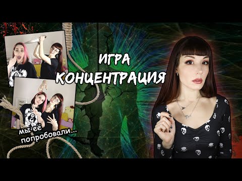 МИСТИЧЕСКАЯ ИГРА Концентрация. Простая детская забава или предсказание смерти? #игры_в_темноте