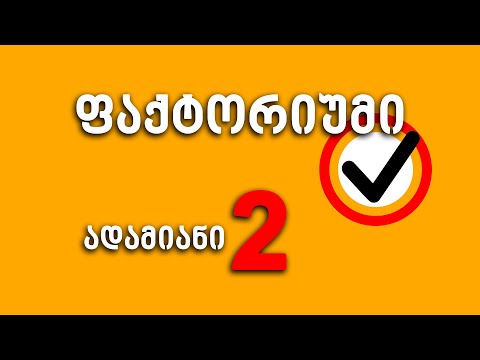საინტერესო ფაქტები ადამიანზე 2 ნაწილი