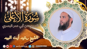 سورة الأعلى برواية السوسي عن أبي عمرو البصري || الأستاذ رشيد أيت البيد