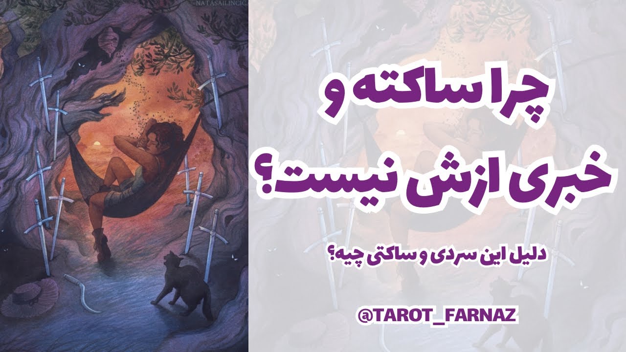 ❌چرا ساکته و باهات تماس نمیگیره؟❌دلیل این رفت و برگشت ها چیه؟‼️