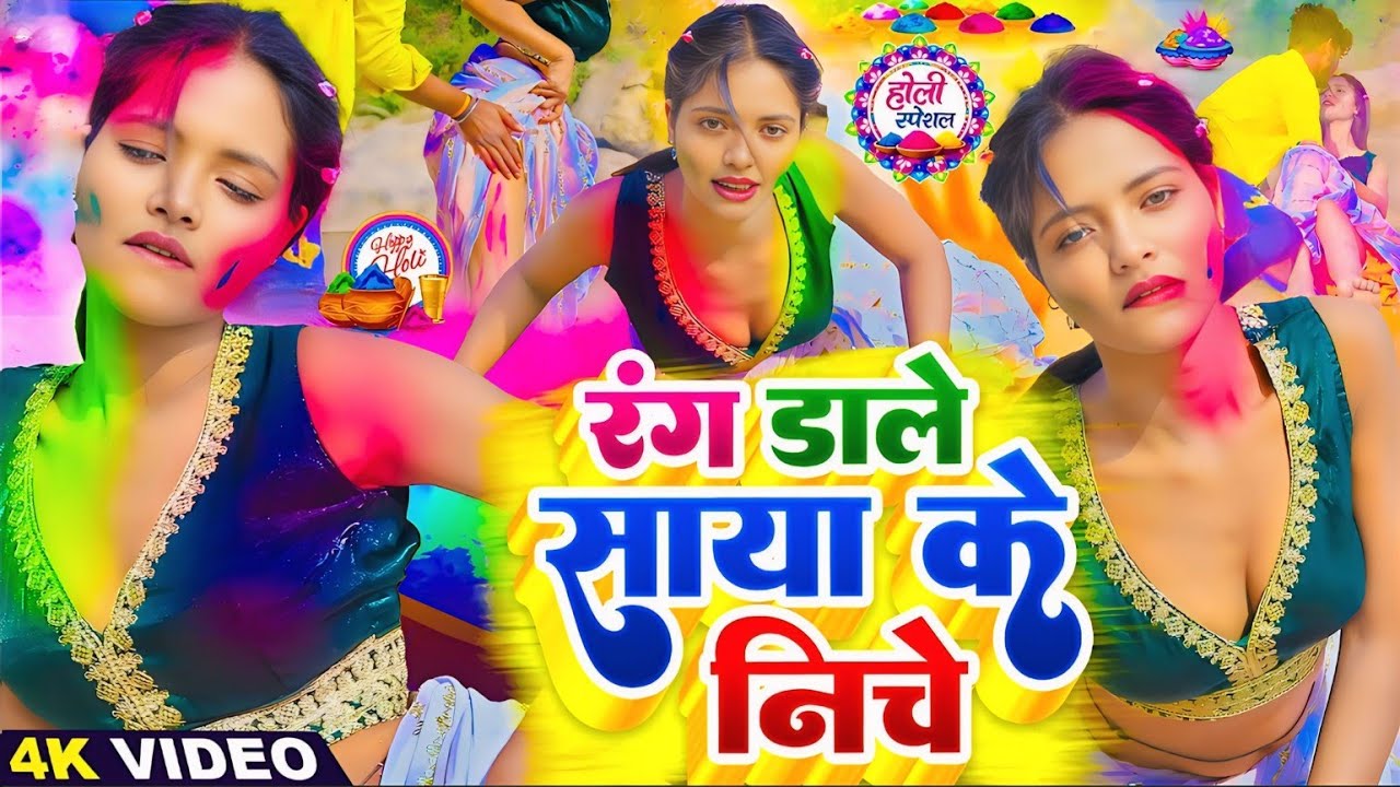 #Video | 2026 के होली | Holi Ke Gana |#Holi Song 2026 | Bhojpuri Holi Song | #होली गीत |Dehati Holi