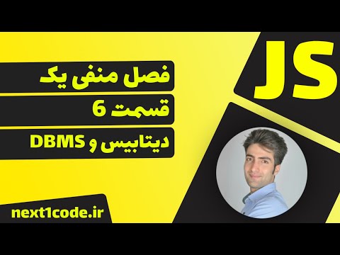 تصویری: مدیریت داده در DBMS چیست؟