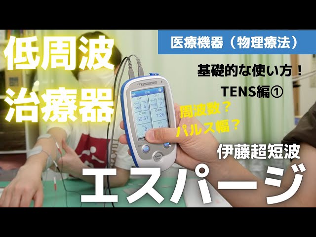 鍼灸 パルス 鍼通電 電気鍼 EMS tens （低周波治療機器の使い方「伊藤 