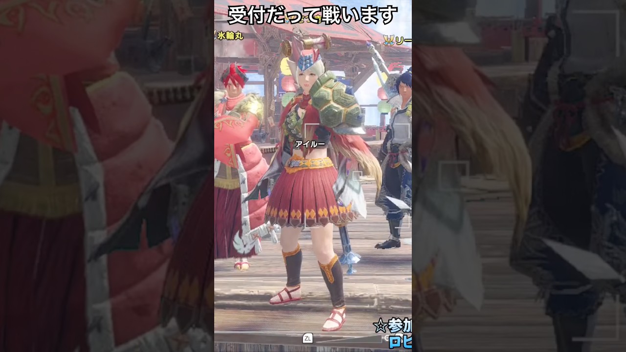 受付だって戦います【MHSB/モンスターハンターライズ:サンブレイク】#shorts #モンハン #参加型