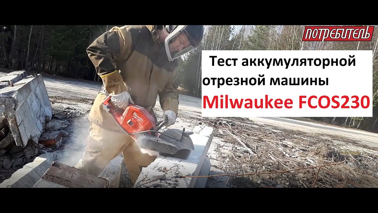Milwaukee M18 Fuel FCOS230: отзывы | Тесты