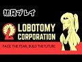 【初見プレイ】初めてのロボトミー