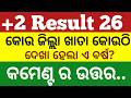 +2 result 2026 Odisha doubt clear session ll+2 result ll+2 result date ll +2 result 2026 date