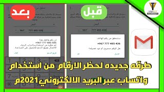 طريقه جديدة لحظر الارقام من استخدام واتساب بشكل نهائي