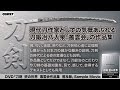 刀剣  匠の世界　叢雲会作品集　SPD-8801