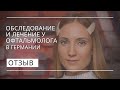 Офтальмологическое обследование в Германии ✓ Отзыв пациентки из Казахстана