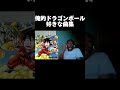 俺的ドラゴンボール好きな曲 #ドラゴンボール #shorts
