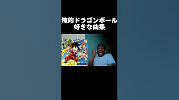 俺的ドラゴンボール好きな曲 ドラゴンボール Shorts 