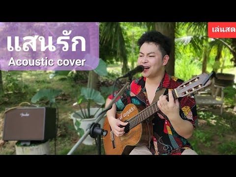 แสนรัก - แจ้ ดนุพล (Acoustic cover) เจมส์ อะคูสติก
