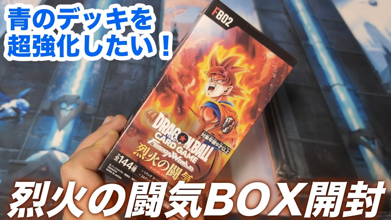 DBSFW】青デッキ超強化したい！フュージョンワールド『烈火の闘気』を