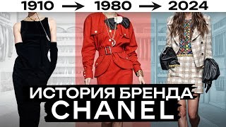 В чем секрет СТИЛЬНЫХ ОБРАЗОВ от Coco Chanel? / Как Коко Шанель перевернула мир моды?