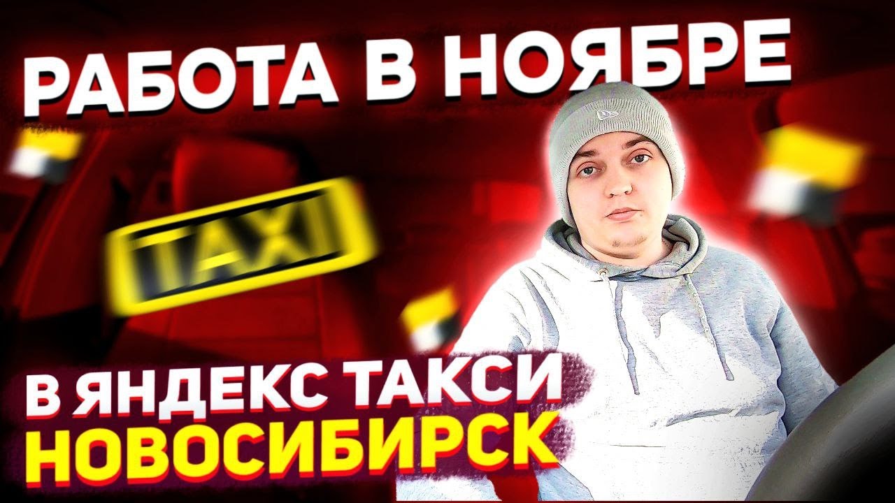 Яндекс такси Новосибирск. Рабочая смена в Ноябре 2022 года. Комфорт и ...