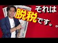 消費税免税を狙って２年ごとに会社設立と閉鎖を繰り返すのはOKなのか？【脱税はダメ、絶対！】