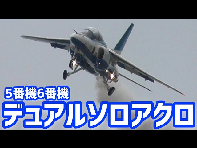 ブルーインパルス　2種 5番機と6番機によるデュアルソロアクロ訓練！！ブルーインパルス