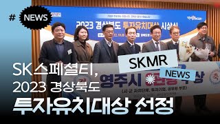 [머티리얼즈소식] SK스페셜티, 2023 경상북도 투자유치대상 선정 🥇
