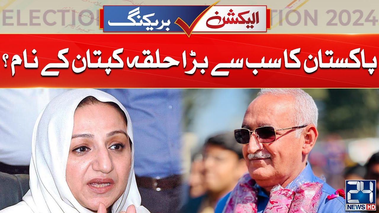 NA-67, Hafizabad Latest Updates | Aniqa Mehdi Hassan Bhatti vs Saira Afzal Tarar |  24 News HD