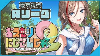 第２回 #おえもりにじさんじ杯　Aリーグ【来栖夏芽/にじさんじ】