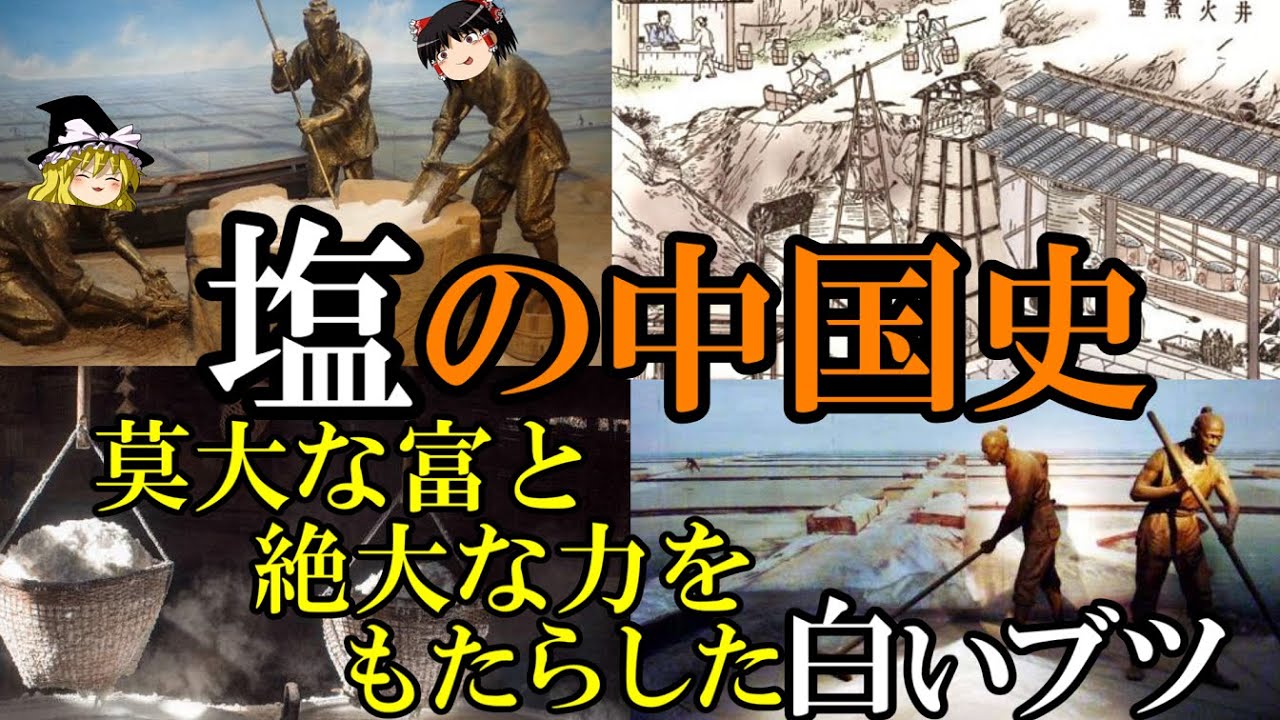 【ゆっくり解説】　塩の中国史　莫大な富と絶大な力をもたらした白いブツ　【塩　春秋戦国　漢　唐　元】