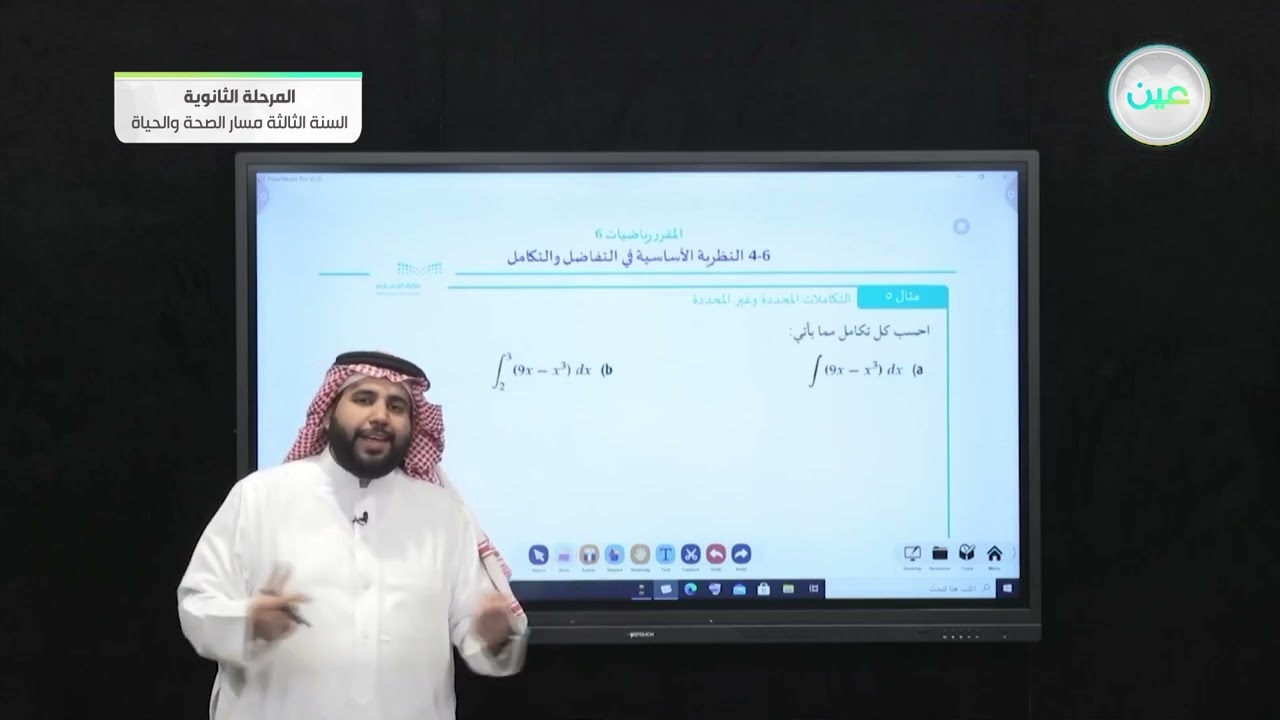 النظرية الأساسية في التفاضل والتكامل-الرياضيات3-3-3المرحلة الثانوية–السنة الثالثة مسار الصحة والحياة