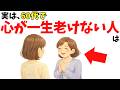 【雑学】実は、60代で“心が一生老けない人”が静かに捨てている古い常識7選【心理学】