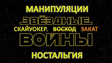 Звёздные Войны эпизод 9: Закат франшизы. О манипуляциях и ностальгии.