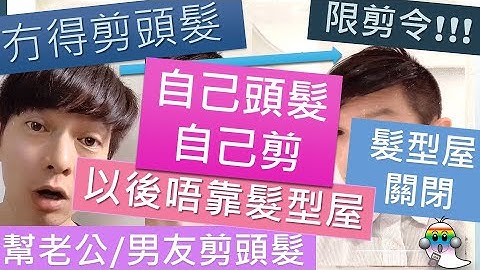 【冇得剪頭髮】の自己頭髮自己剪｜髮型屋停業兩周｜限剪令｜剪頭髮DIY教學｜幫老公剪頭髮  - Jocason Story