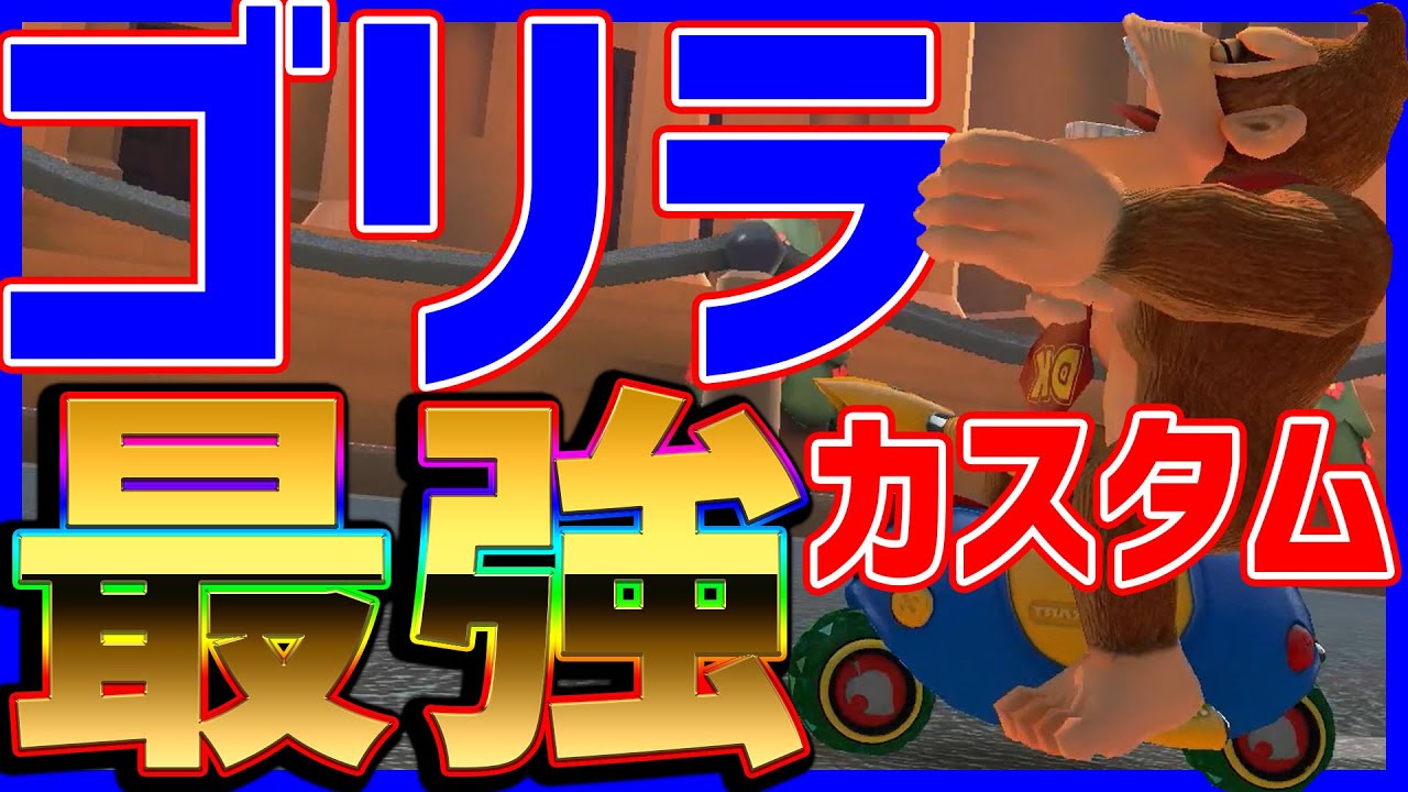 大ゴリラ時代】普通にゴリラ最強説#1220【マリオカート8DX】 - YouTube