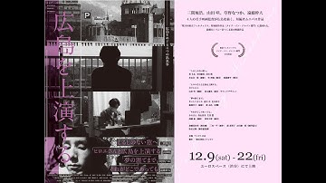 映画『広島を上演する』予告編