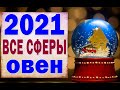 ОВЕН 🎄 2021 год (РАБОТА, ЛЮБОВЬ, ДЕНЬГИ, ДОМ, СЮРПРИЗ) Таро прогноз гороскоп