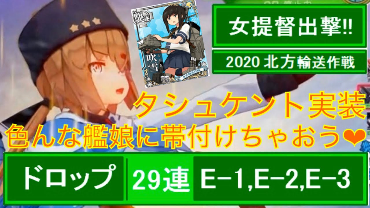 111 女提督出撃 艦これac 北方輸送作戦 29連ドロップ 最強駆逐艦タシュケント実装 空母棲姫やほっぽちゃんにドラム缶を奪われないように Youtube