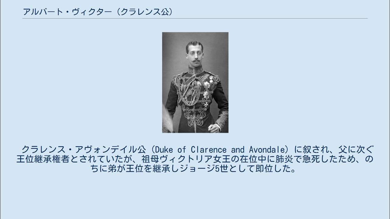 アルバート・ヴィクター (クラレンス公) YouTube