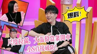 尺度拉滿！“嘴炮王者”大張偉當眾開車，小S直接破防當場暴走！ #綜藝#搞笑#娛樂#花花萬物#徐熙娣#小S#大張偉 screenshot 1