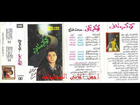 مدحت صالح   كوكب تانى