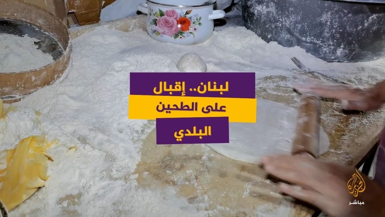 لبنانيون يقبلون على الطحين البلدي مع تفاقم أزمة الخبز