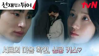 비로소 서로의 마음 확인한 변우석X김혜윤, 뜨거운 키스 #선재업고튀어 EP.8 | tvN 240430 방송