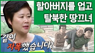 [#이만갑모아보기] 80세 할아버지와 함께 탈북한 효녀! 무려 22명을 이끌고 국경을 넘은 사연은? | 이제 만나러 갑니다