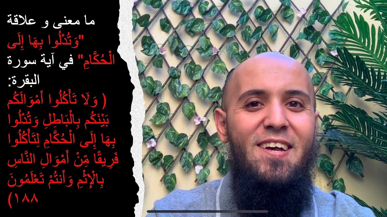 ما معنى و علاقة (و تدلوا بها إلى الحكام) في آية:( ولا تأكلوا أموالكم بينكم بالباطل و تدلوا بها...)