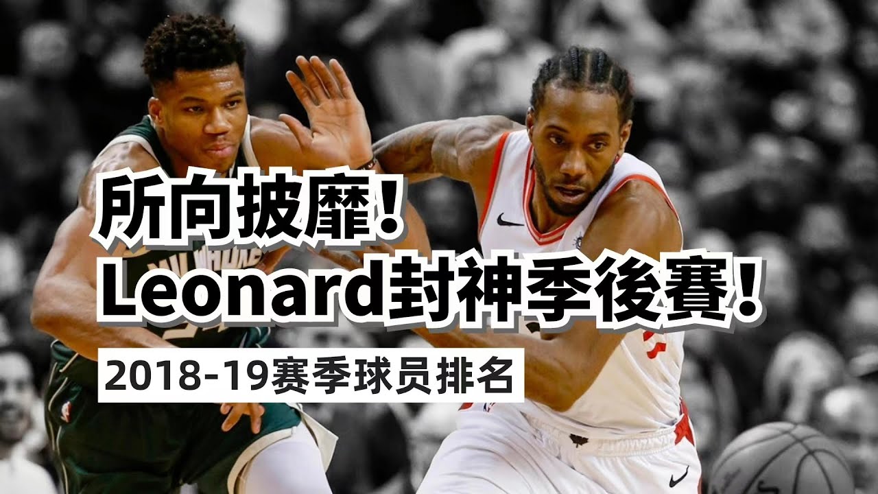 見神殺神見佛殺佛！Kawhi Leonard 2019年季後賽到底強到什麽程度？2018-19賽季球員排名！#kawhileonard #giannis #jamesharden