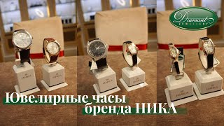 Ювелирные часы Ника - рассказываем самое важное!