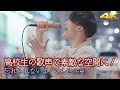 【 歌うま 】高校生の歌声で素敵な空間に! " てんせ(天星)" オリジナル曲「 忘れられないよ 」4K映像