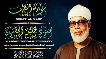 [ سورة الكهف ، من المصحف المرتل بقصر المنفصل ، برواية حفص عن عاصم ]