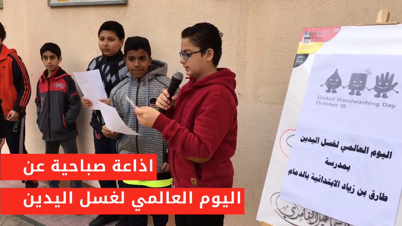 اليوم العالمي لغسل اليدين