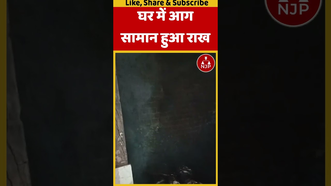 REWARI के झज्जर चौक स्थित घर में लगी आग,सामान जलकर हुआ राख | NJP HARYANA 