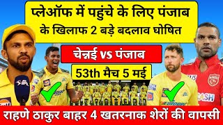 CSK vs PBKS : IPL के 53 मैच में फिर से चेन्नई के 2 बड़े बदलाव | csk vs pbks playing 11 ipl 2024