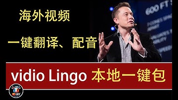 👍海外视频一键翻译、配音神器：video Lingo牛哥免部署本地一键包🟢全新AI视频翻译神器：vidio Lingo 年度开源搬运神器！技术人员的福音！🟢牛哥AI实验室 NIUGEE AI（174）
